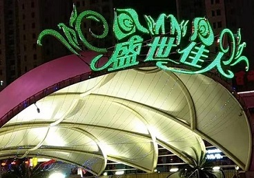 元宝山那个真空ktv陪酒玩的开-英皇国际KTV消费价格点评